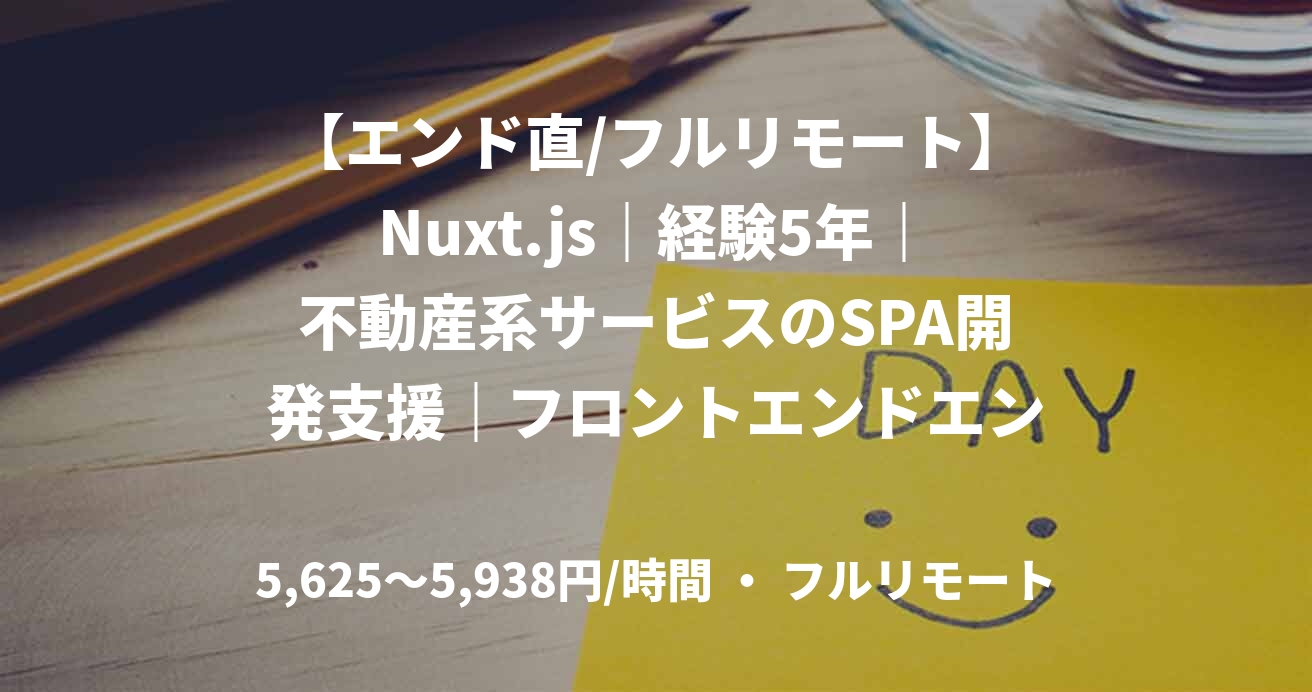 【エンド直/フルリモート】Nuxt.js|経験5年|不動産系サービスのSPA開発支援|フロントエンドエンジニア