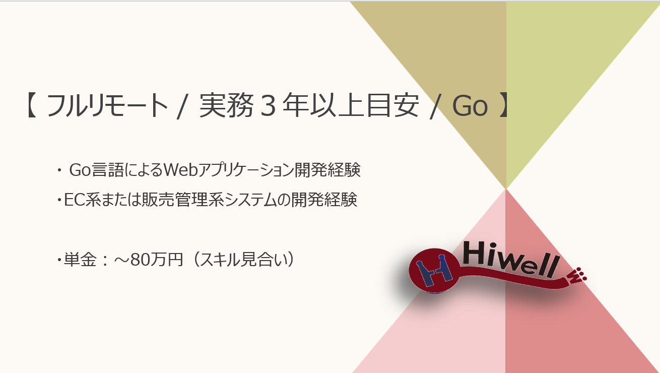 【フルリモート / 実務3年以上】【Go】★☆ECサイト運営企業向け機能追加開発（将来的にリニューアルPJ参加の可能性も）☆★