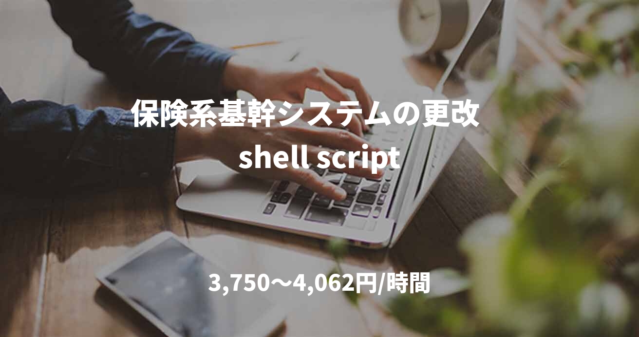 保険系基幹システムの更改　shell script
