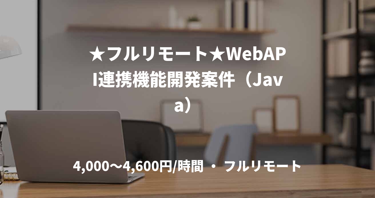 ★フルリモート★WebAPI連携機能開発案件(Java)