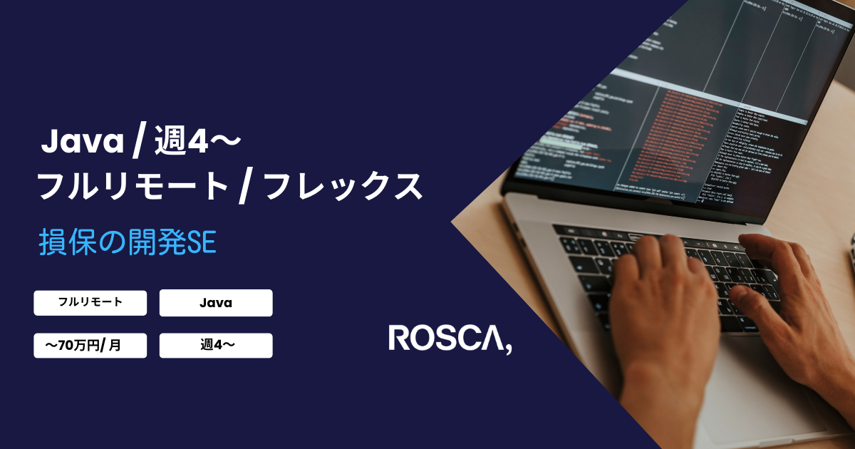 ★フルリモート・フレックス/週4日〜可能★損保の開発SE（Java）