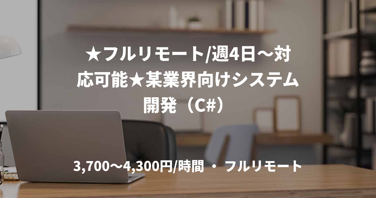 ★フルリモート/週4日〜対応可能★某業界向けシステム開発（C#）