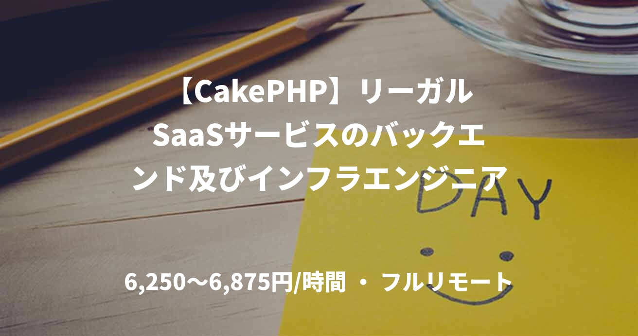 【CakePHP】リーガルSaaSサービスのバックエンド及びインフラエンジニア