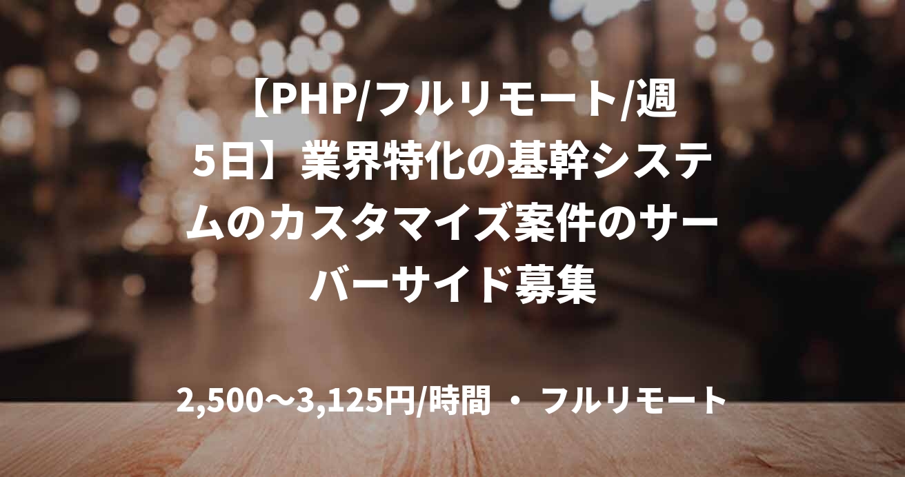 【PHP/フルリモート/週5日】業界特化の基幹システムのカスタマイズ案件のサーバーサイド募集
