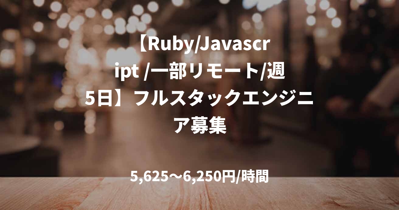 【Ruby/Javascript /一部リモート/週5日】フルスタックエンジニア募集