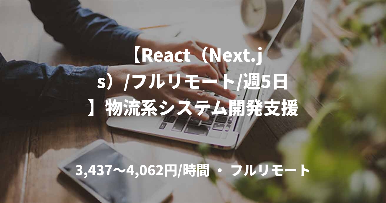 【React（Next.js）/フルリモート/週5日】物流系システム開発支援