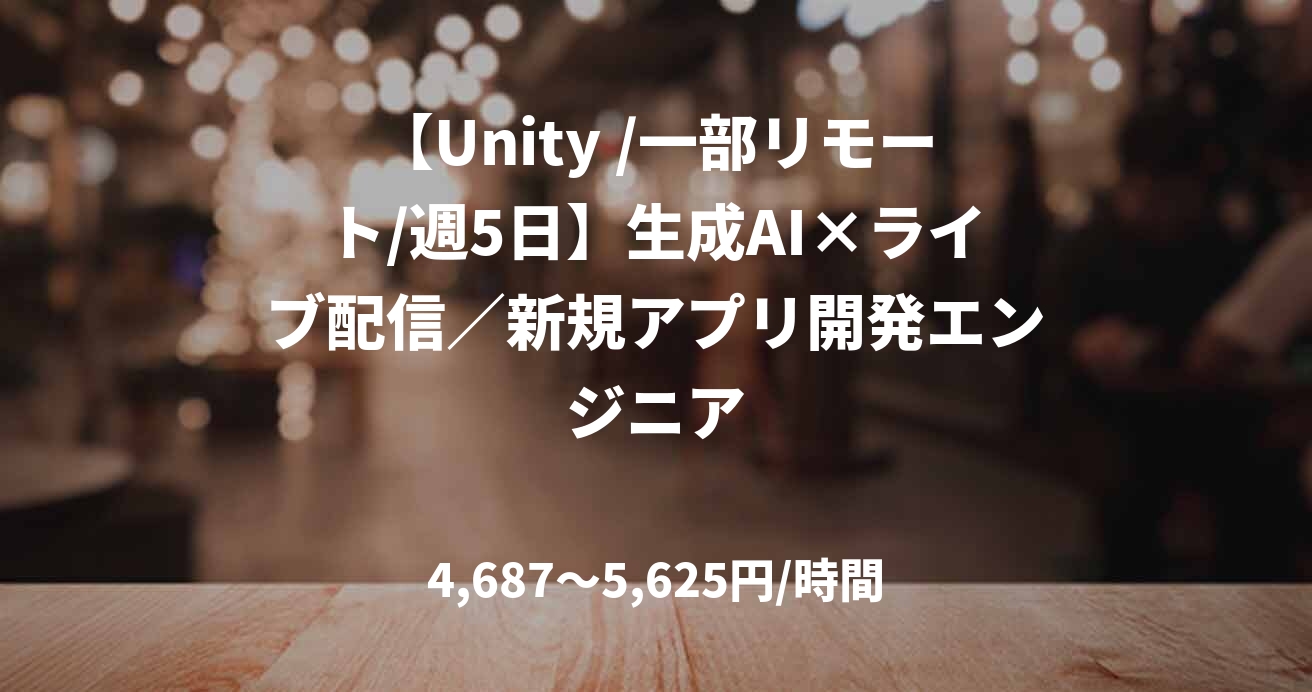 【Unity /一部リモート/週5日】生成AI×ライブ配信/新規アプリ開発エンジニア