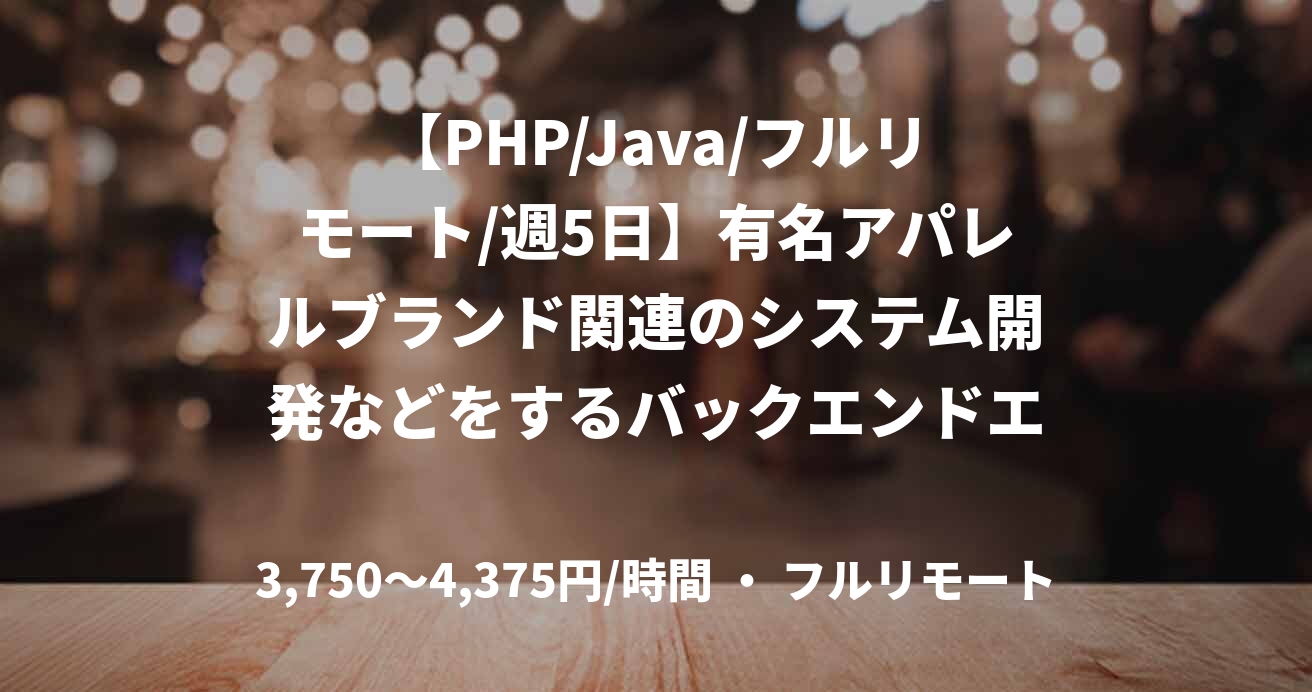 【PHP/Java/フルリモート/週5日】有名アパレルブランド関連のシステム開発などをするバックエンドエンジニア募集