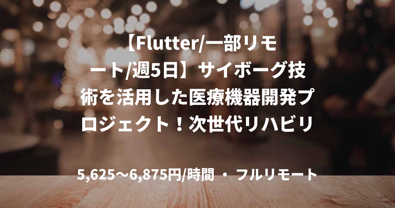 【Flutter/一部リモート/週5日】サイボーグ技術を活用した医療機器開発プロジェクト！次世代リハビリシステムのアプリケーション開発エンジニア募集！