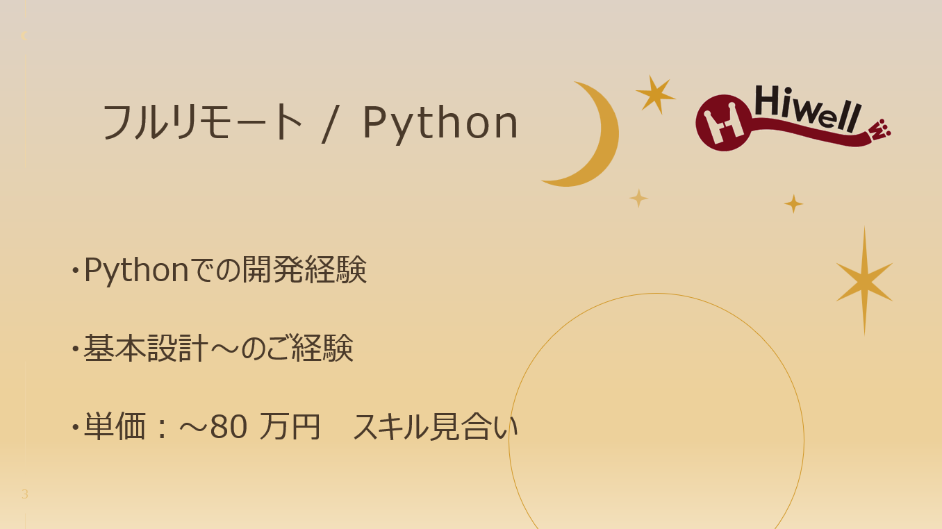 【フルリモート / Python】☆★オンライン教育サービスのバックエンド開発★☆