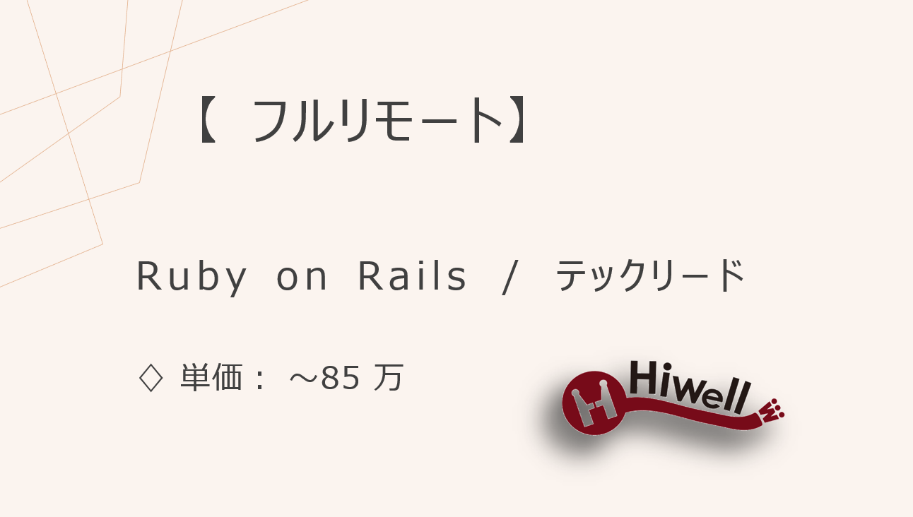 【フルリモート】【Ruby on Rails】★チャットボット新規開発／裁量あるテックリードポジション！