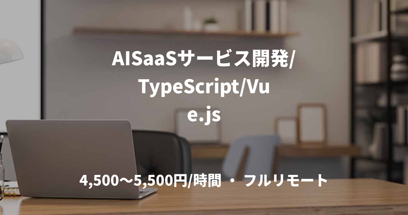 AISaaSサービス開発/TypeScript/Vue.js