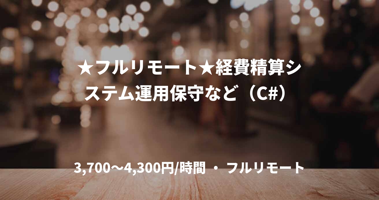 ★フルリモート★経費精算システム運用保守など（C#）