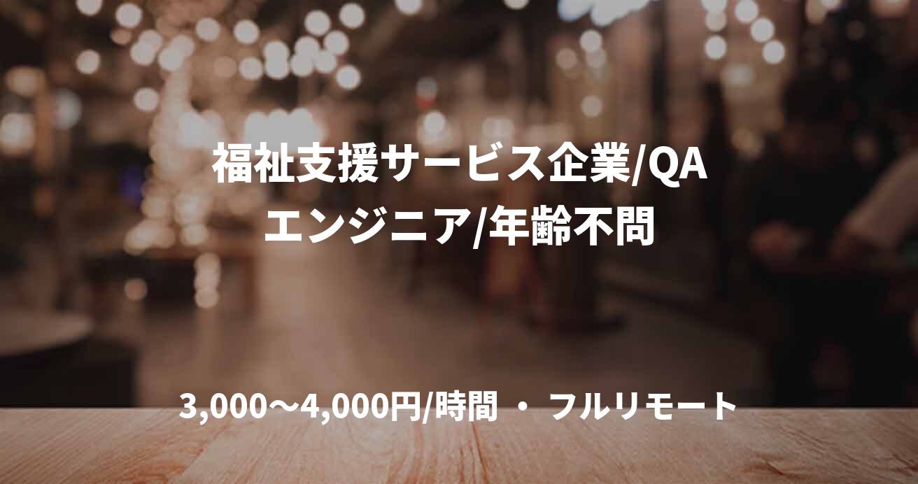 福祉支援サービス企業/QAエンジニア/年齢不問