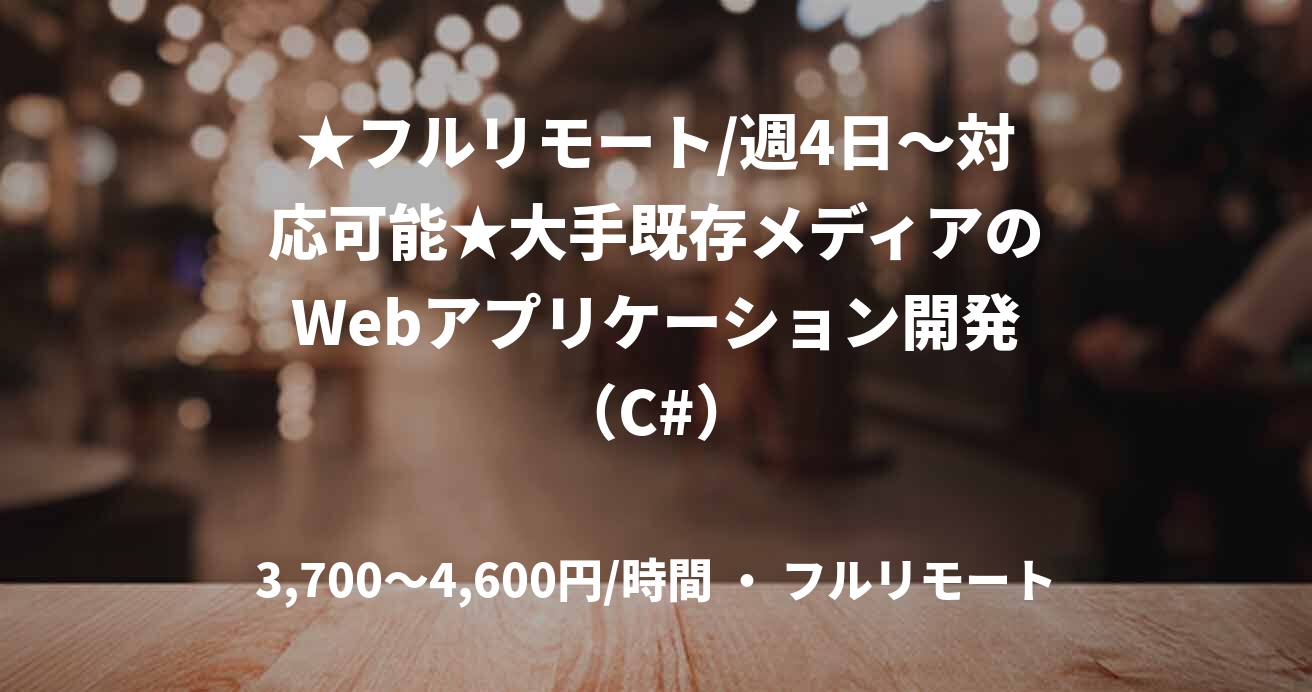 ★フルリモート/週4日〜対応可能★大手既存メディアのWebアプリケーション開発（C#）
