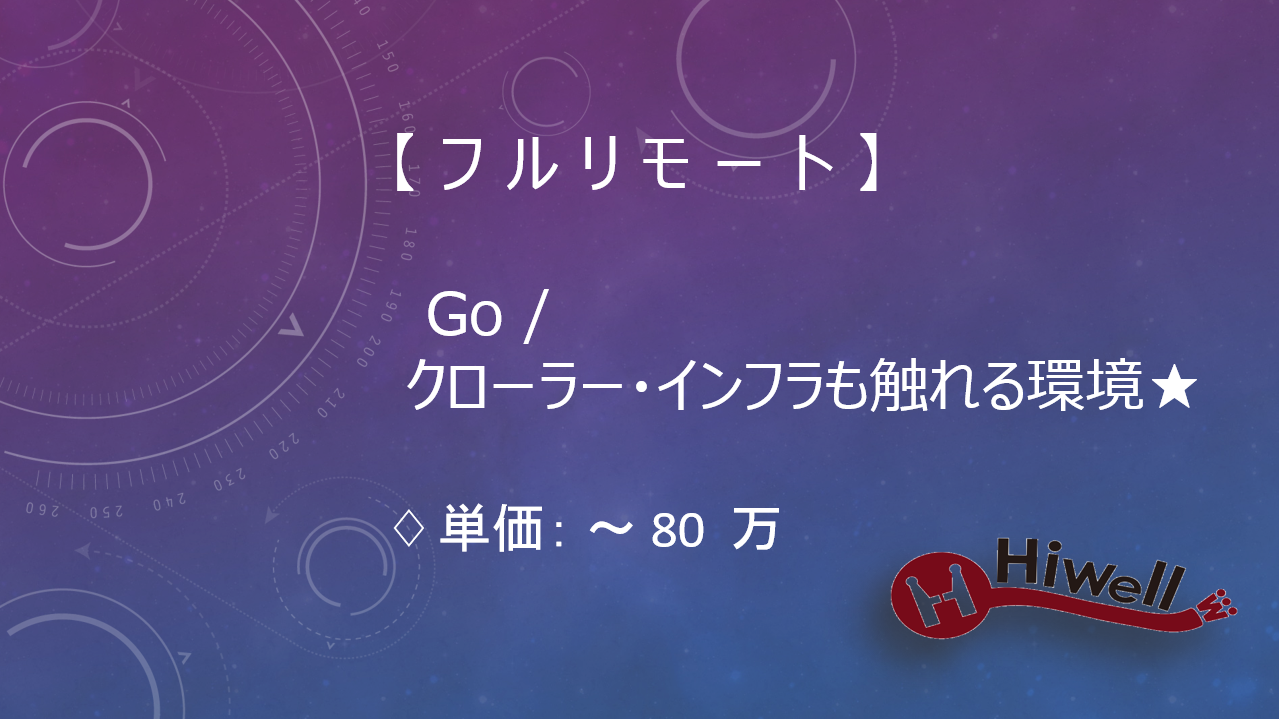 【フルリモート】【Go】★サプライチェーンリスクSaaSのAPI開発／クローラー・インフラも触れる環境★