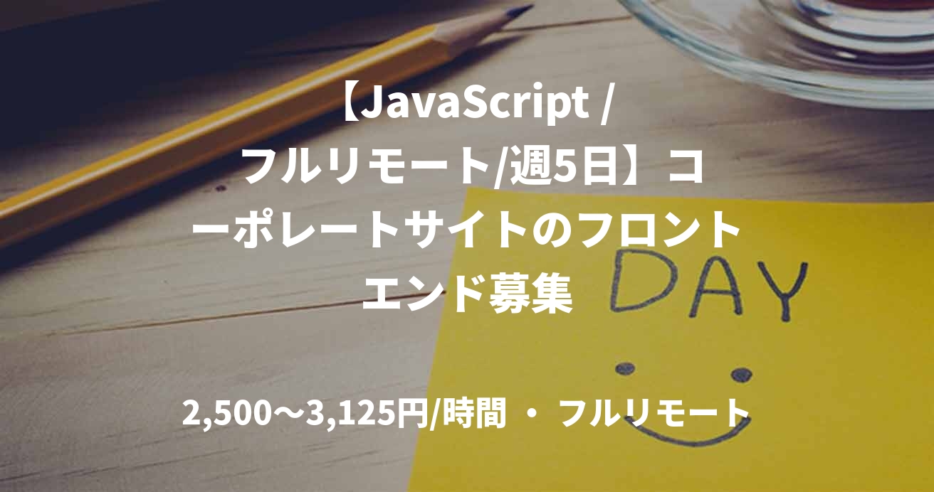 【JavaScript / フルリモート/週5日】コーポレートサイトのフロントエンド募集