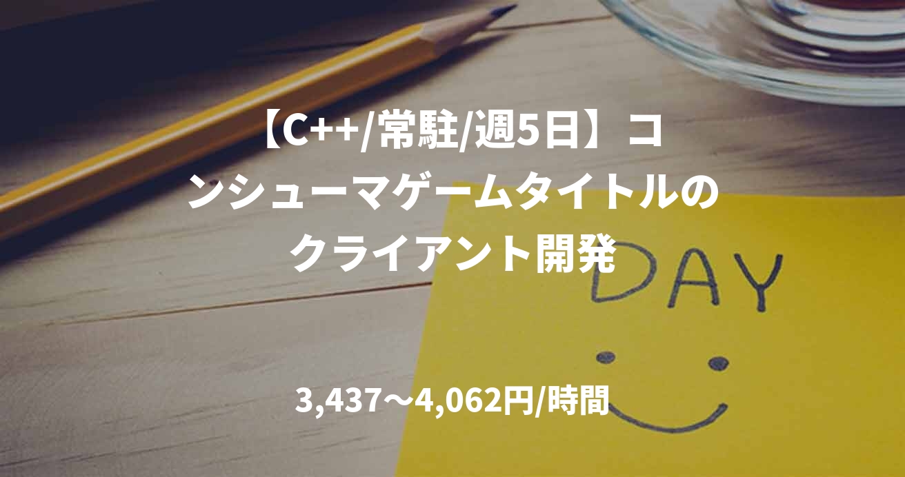 【C++/常駐/週5日】コンシューマゲームタイトルのクライアント開発