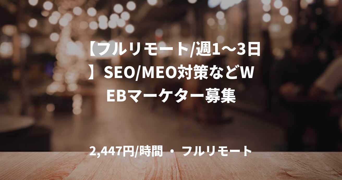 【フルリモート/週1〜3日】SEO/MEO対策などWEBマーケター募集