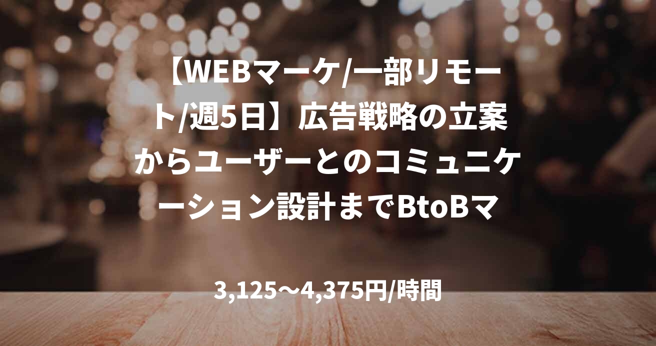 【WEBマーケ/一部リモート/週5日】広告戦略の立案からユーザーとのコミュニケーション設計までBtoBマーケター募集
