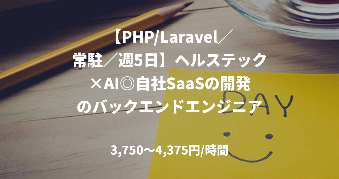 【PHP/Laravel／常駐／週5日】ヘルステック×AI◎自社SaaSの開発のバックエンドエンジニア