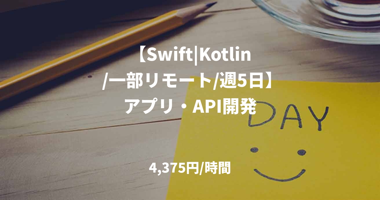 【Swift|Kotlin /一部リモート/週5日】アプリ・API開発