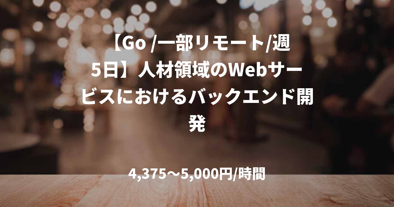 【Go /一部リモート/週5日】人材領域のWebサービスにおけるバックエンド開発