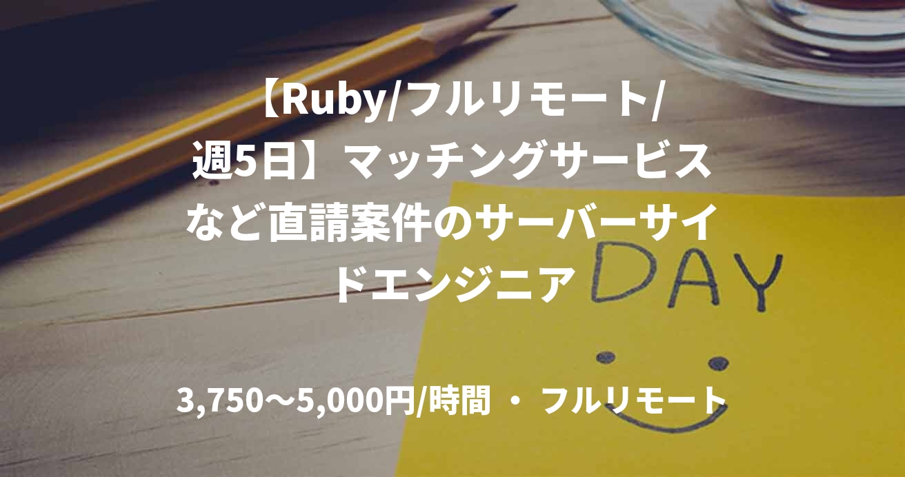 【Ruby/フルリモート/週5日】マッチングサービスなど直請案件のサーバーサイドエンジニア