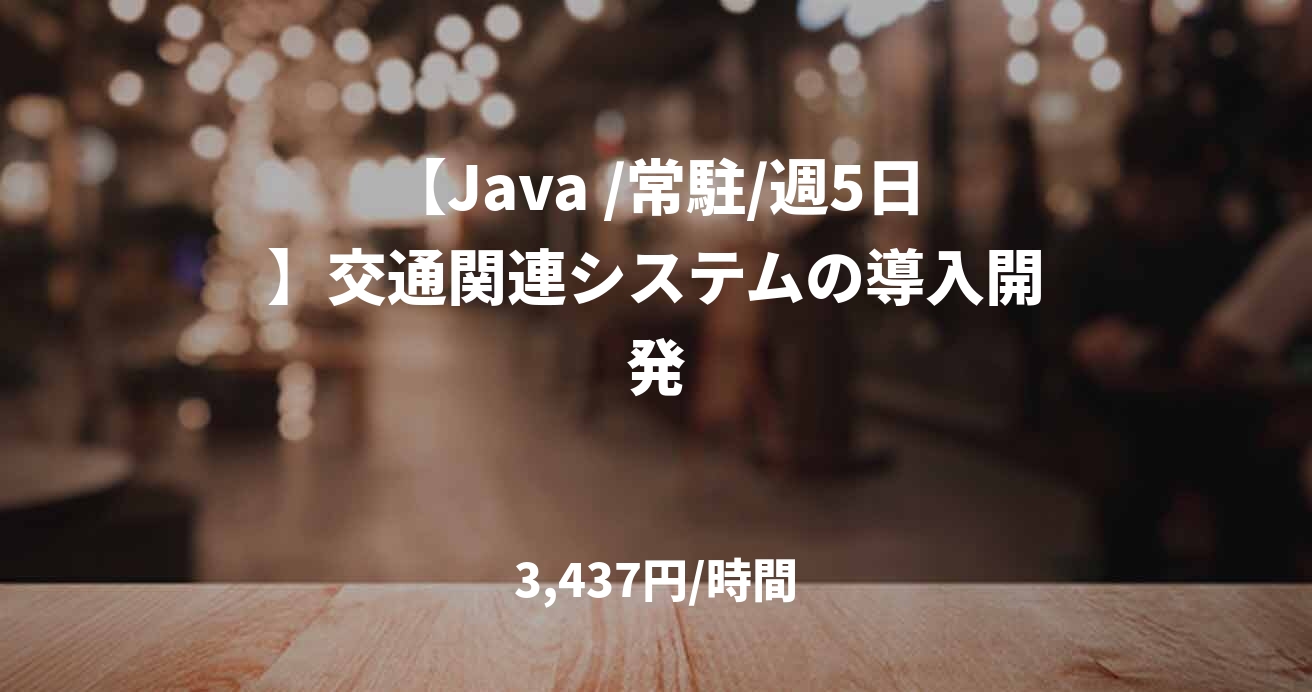 【Java /常駐/週5日】交通関連システムの導入開発