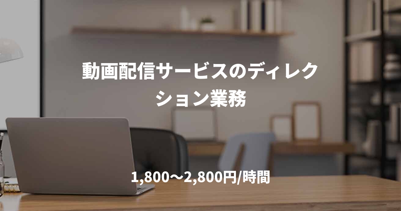 動画配信サービスのディレクション業務