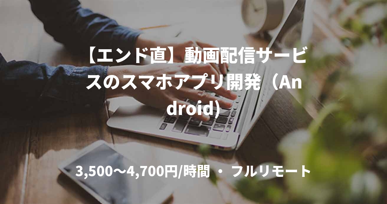 【エンド直】動画配信サービスのスマホアプリ開発（Android)