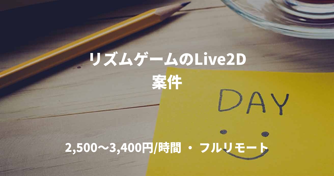 リズムゲームのLive2D案件