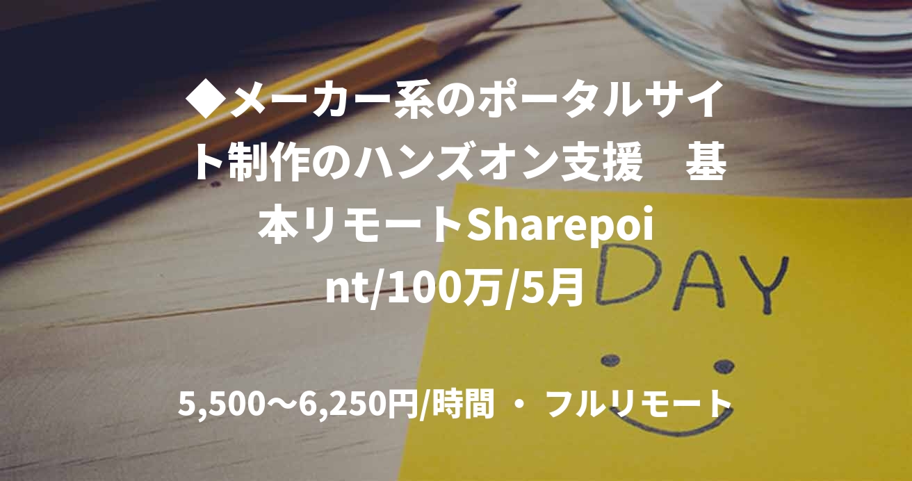 ◆メーカー系のポータルサイト制作のハンズオン支援　基本リモートSharepoint/100万/5月