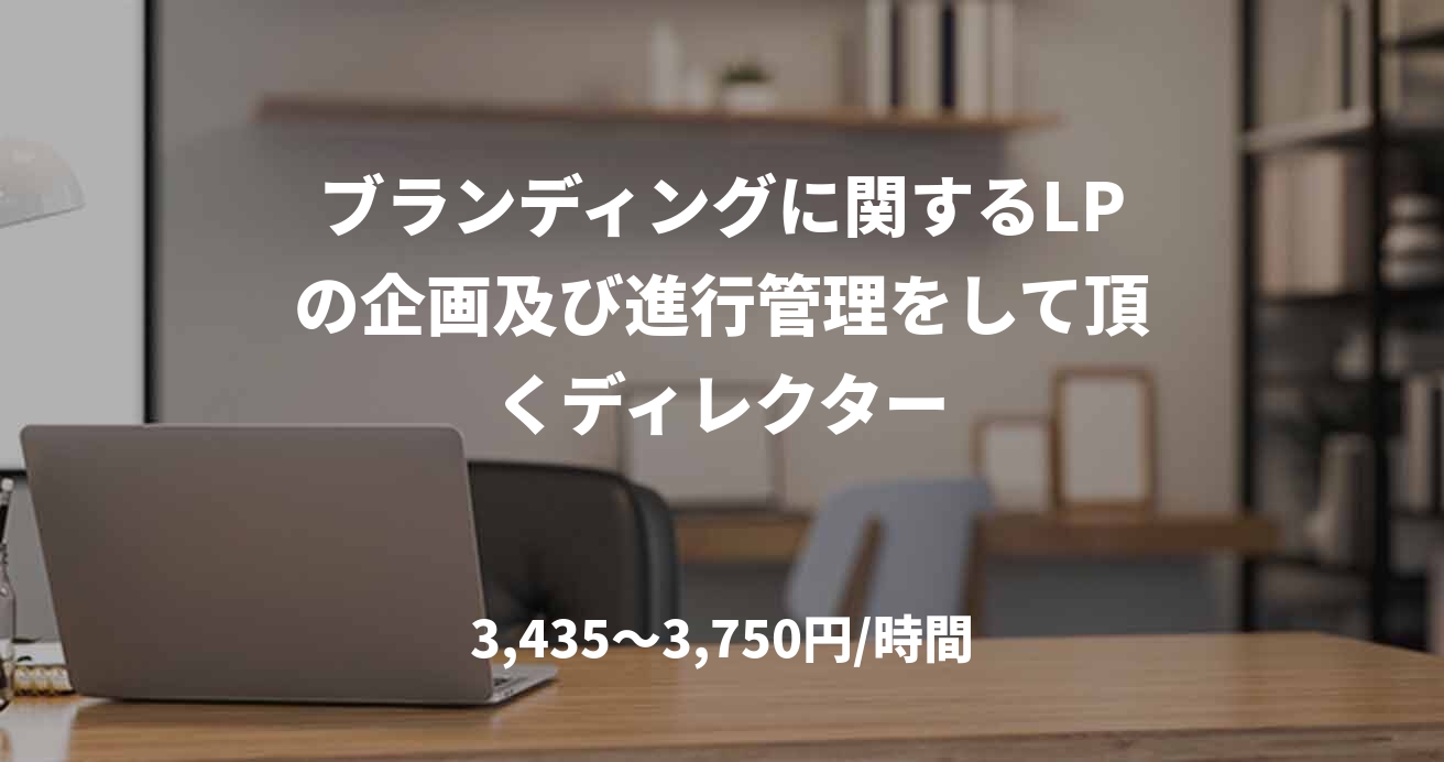 ブランディングに関するLPの企画及び進行管理をして頂くディレクター