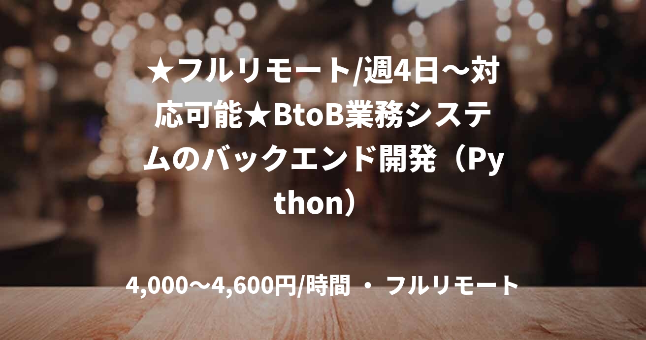 ★フルリモート/週4日〜対応可能★BtoB業務システムのバックエンド開発（Python）