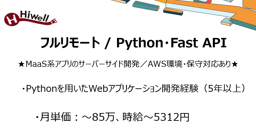 【フルリモート / Python・FastAPI】★MaaS系アプリのサーバーサイド開発/AWS環境・保守対応あり★