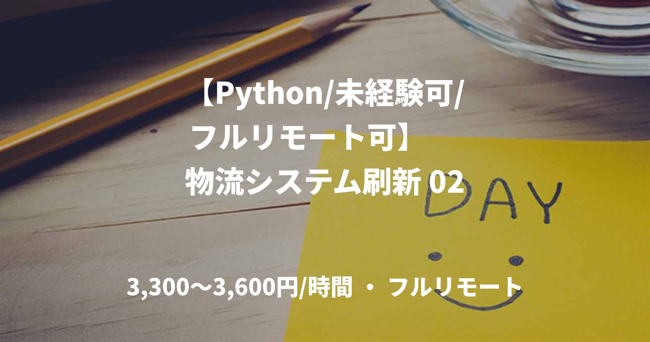 【Python/未経験可/フルリモート可】 物流システム刷新 02