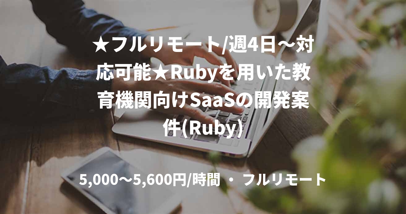 ★フルリモート/週4日〜対応可能★Rubyを用いた教育機関向けSaaSの開発案件(Ruby)