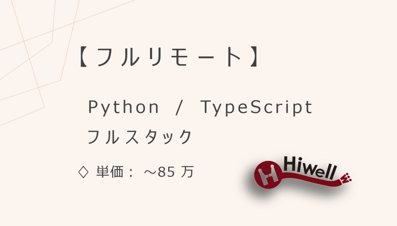 【フルリモート】【Python/TypeScript】★AI支援プラットフォームのフルスタック開発★