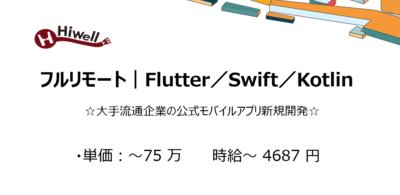 【フルリモート｜Flutter／Swift／Kotlin歓迎】☆大手流通企業の公式モバイルアプリ新規開発☆
