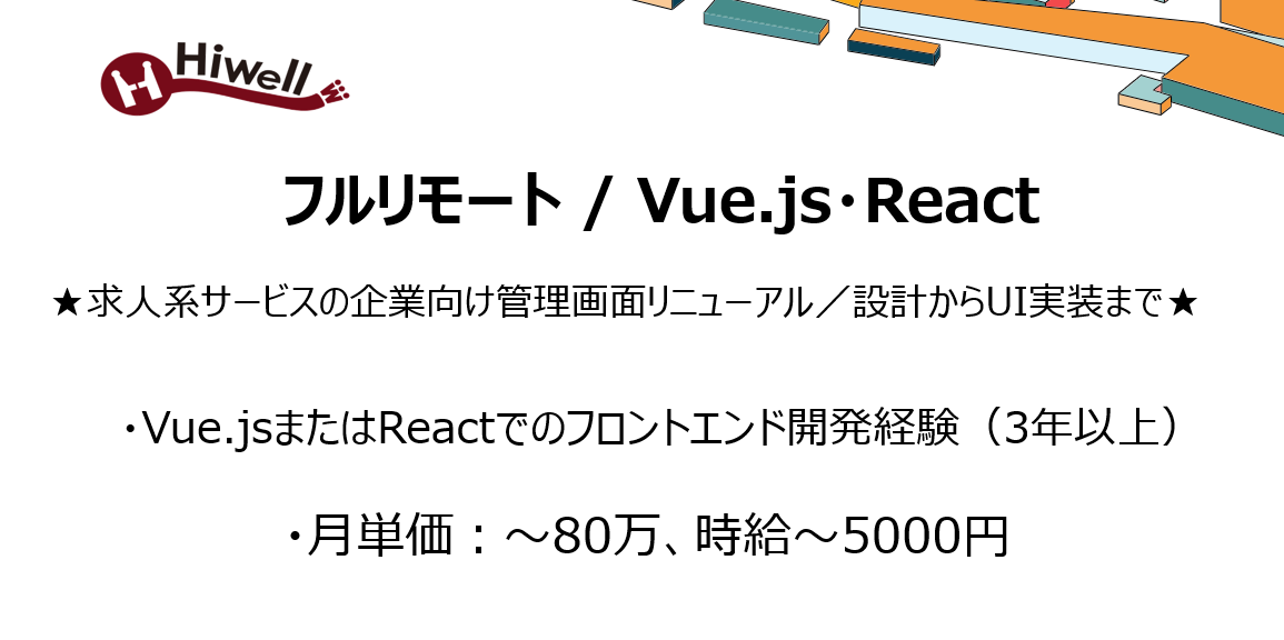 【フルリモート / Vue.js・React】★求人系サービスの企業向け管理画面リニューアル/設計からUI実装まで★