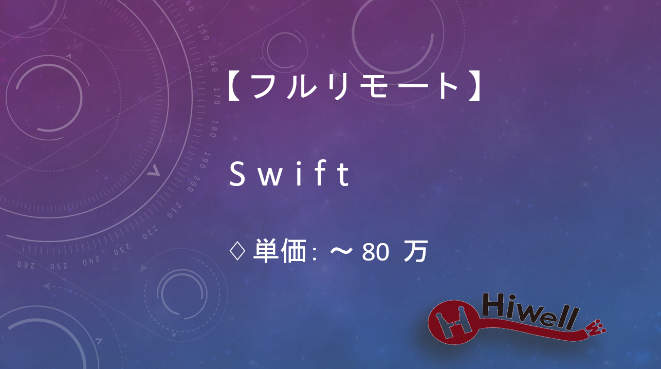 【フルリモート】【Swift】★BtoC向けiOSアプリ開発支援／Firebase・課金実装経験者歓迎★