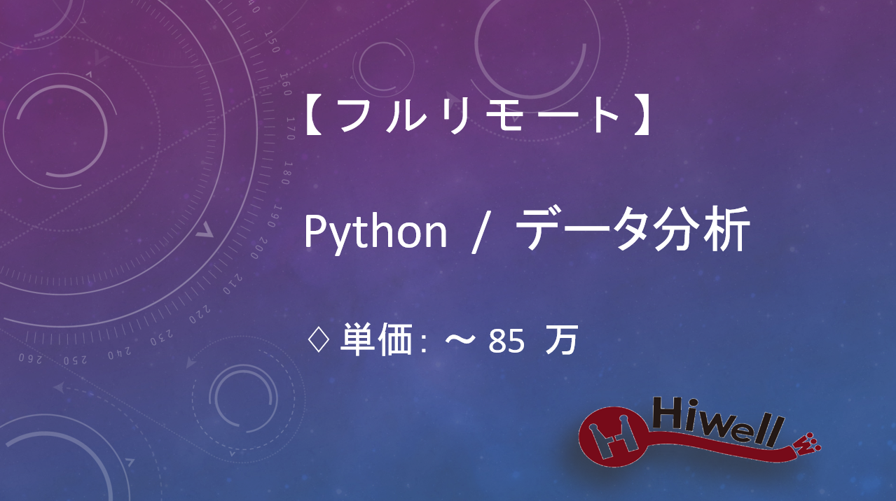 【フルリモート】【Python】★ビジネス課題を解決する分析モデル開発／全社スケールを担うポジション★