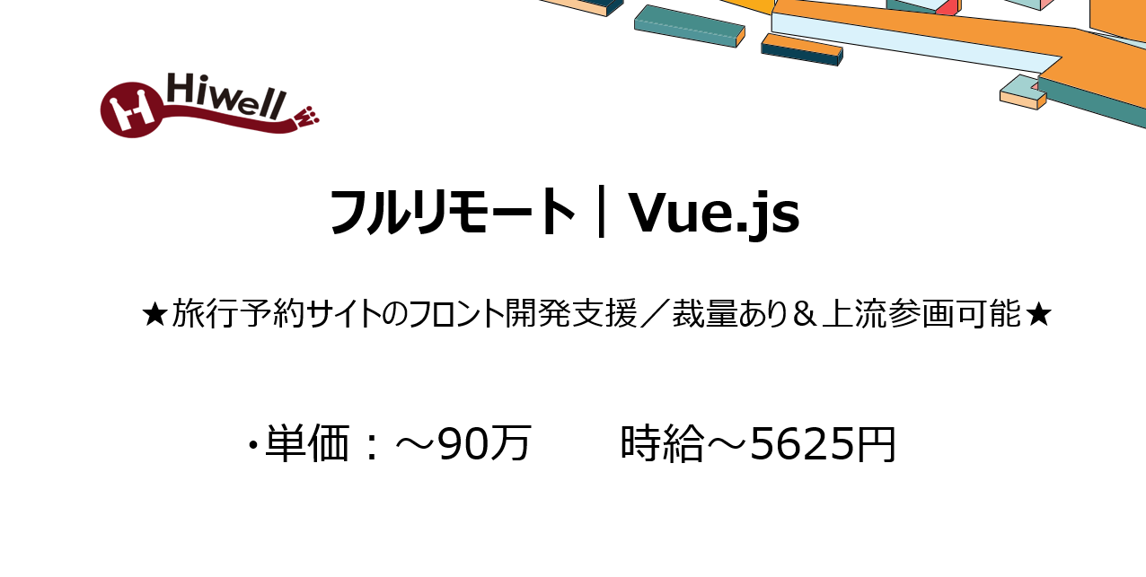 【フルリモート｜Vue.js】★旅行予約サイトのフロント開発支援／裁量あり＆上流参画可能★