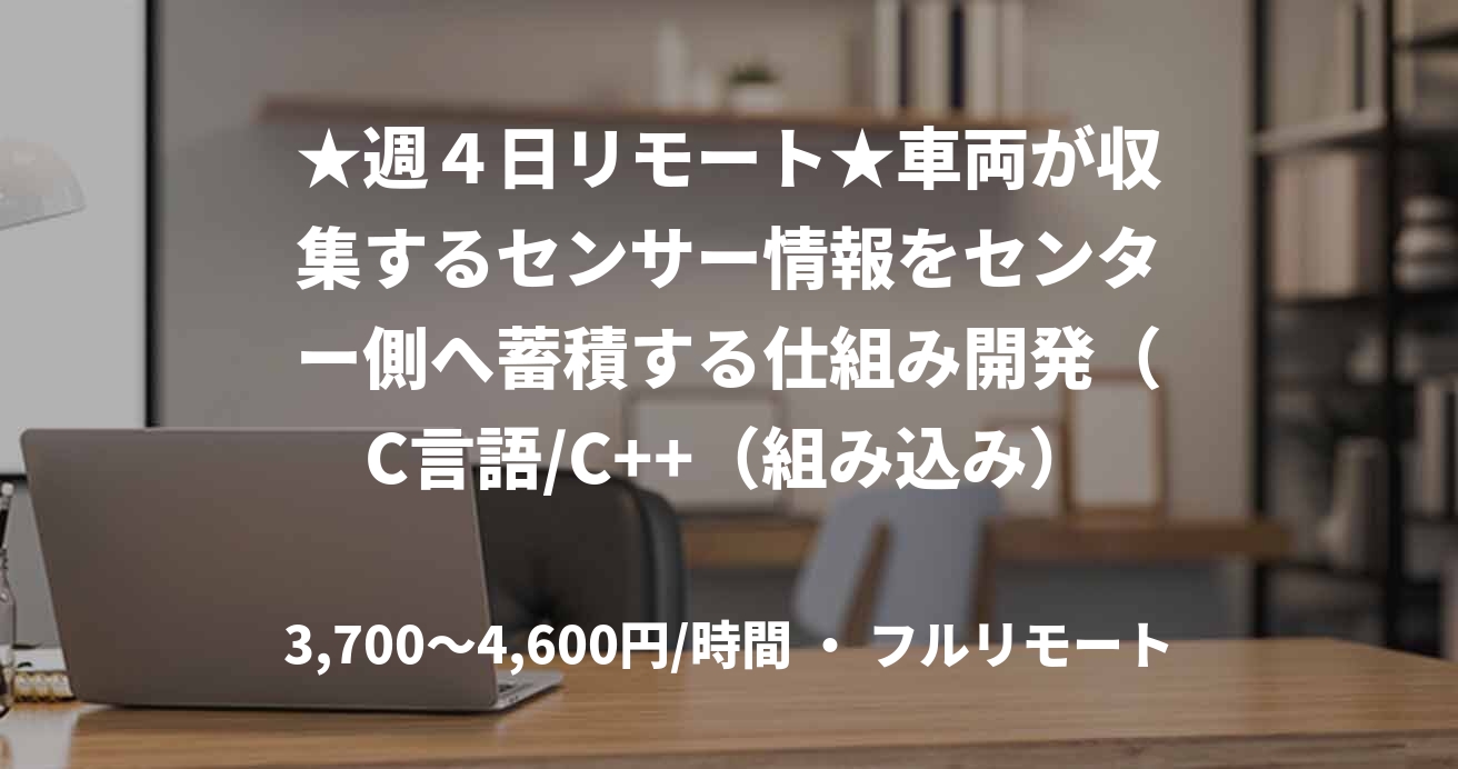 ★週４日リモート★車両が収集するセンサー情報をセンター側へ蓄積する仕組み開発（C言語/C++（組み込み））