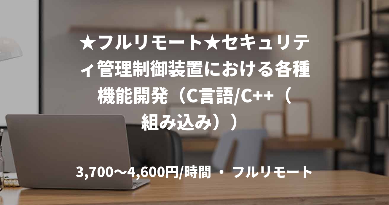 ★フルリモート★セキュリティ管理制御装置における各種機能開発（C言語/C++（組み込み））