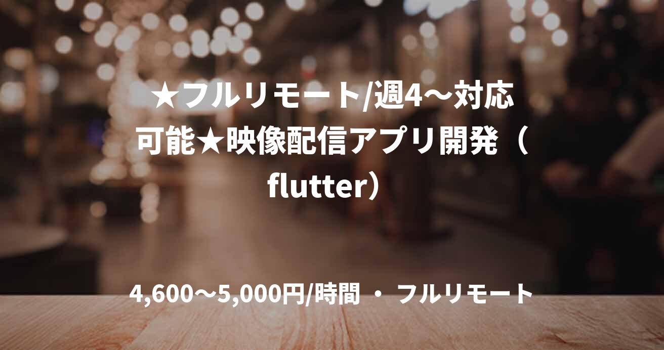 ★フルリモート/週4〜対応可能★映像配信アプリ開発(flutter)