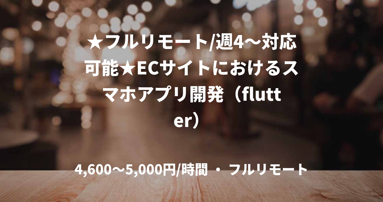 ★フルリモート/週4〜対応可能★ECサイトにおけるスマホアプリ開発(flutter)