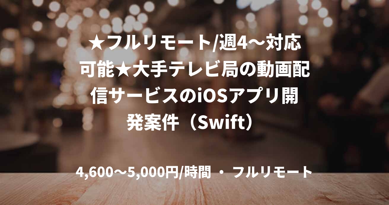 ★フルリモート/週4〜対応可能★大手テレビ局の動画配信サービスのiOSアプリ開発案件(Swift)