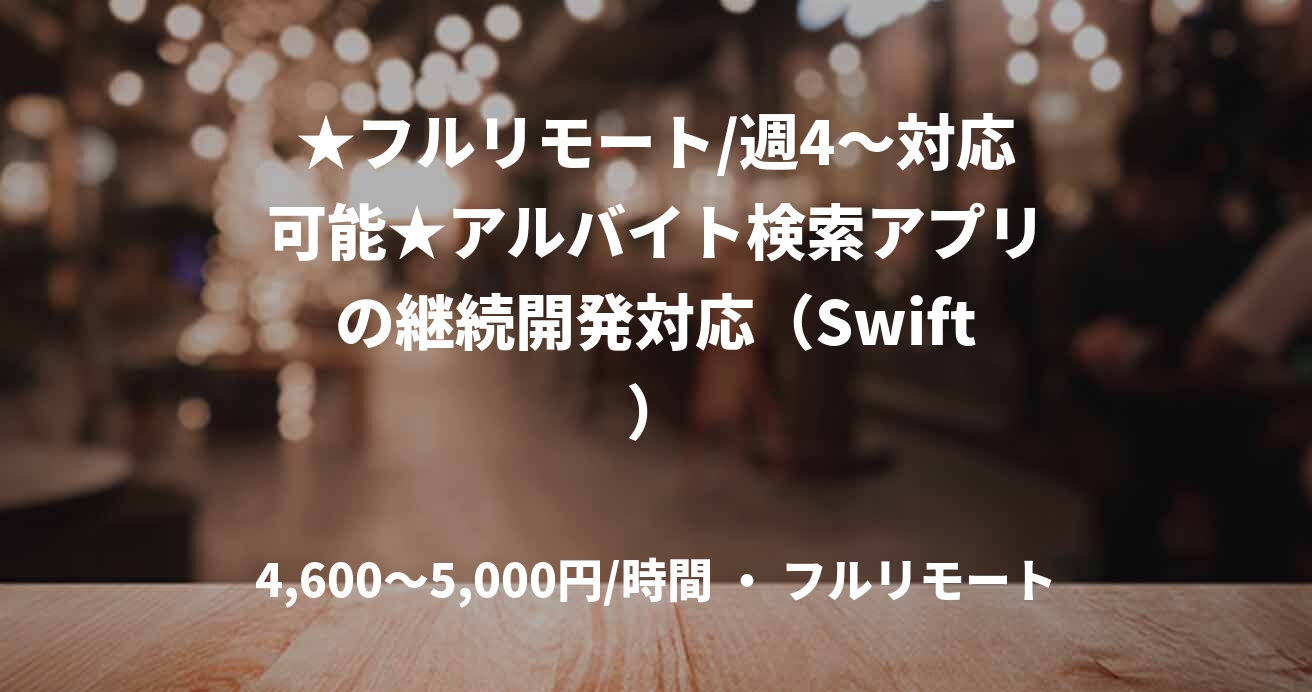 ★フルリモート/週4〜対応可能★アルバイト検索アプリの継続開発対応(Swift)